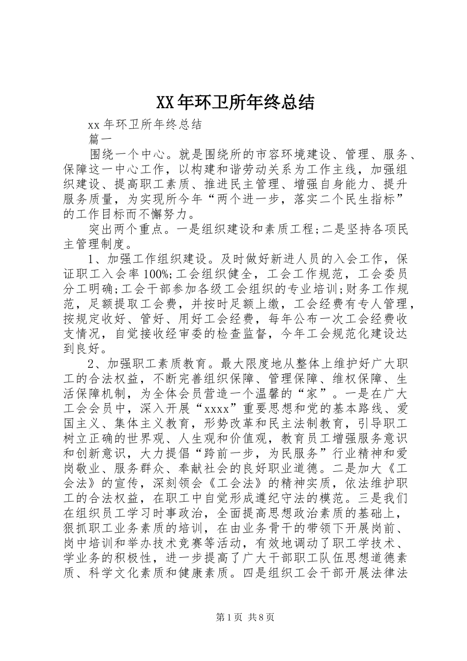 XX年环卫所年终总结_第1页