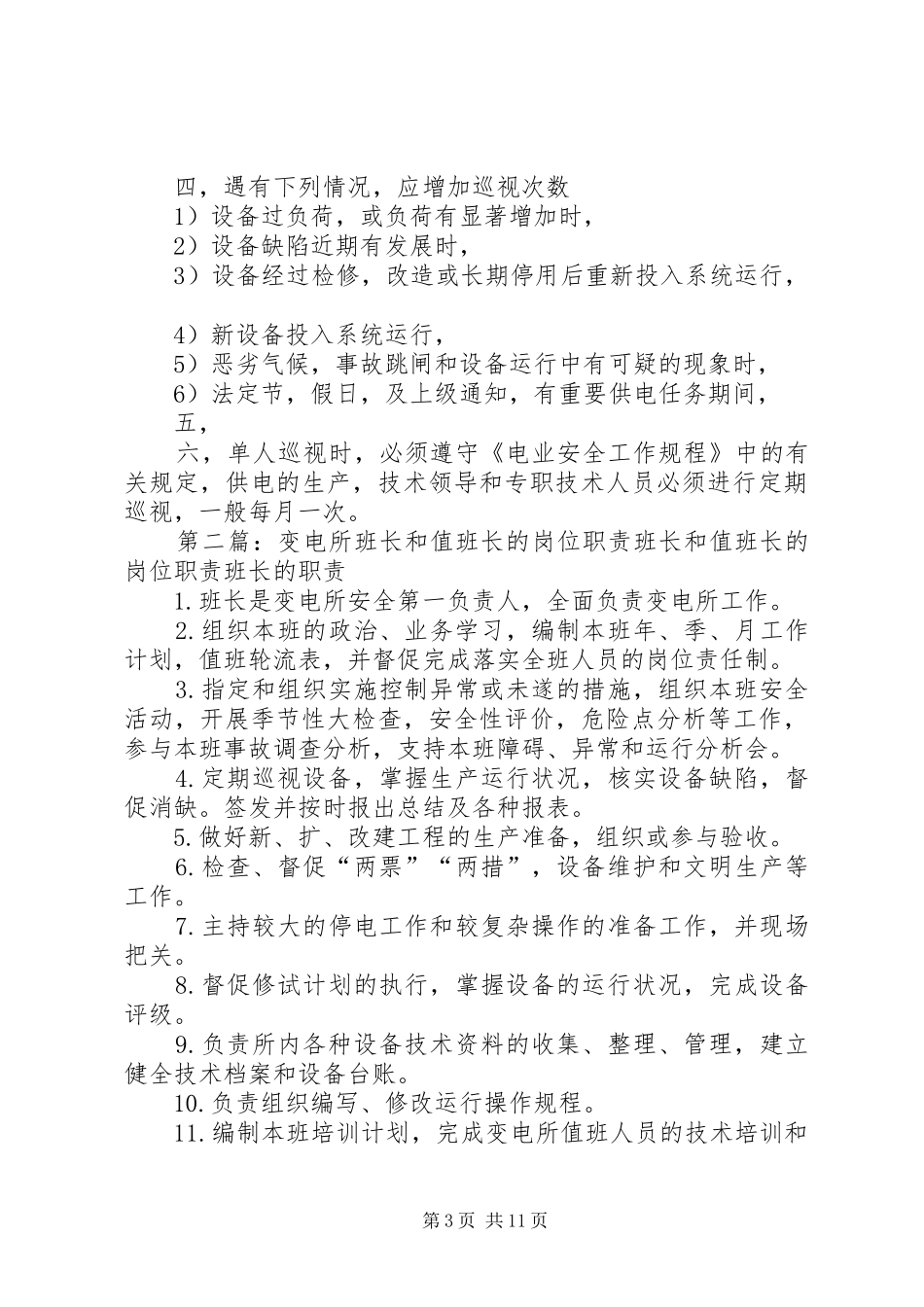 变电所值班长的职责_第3页