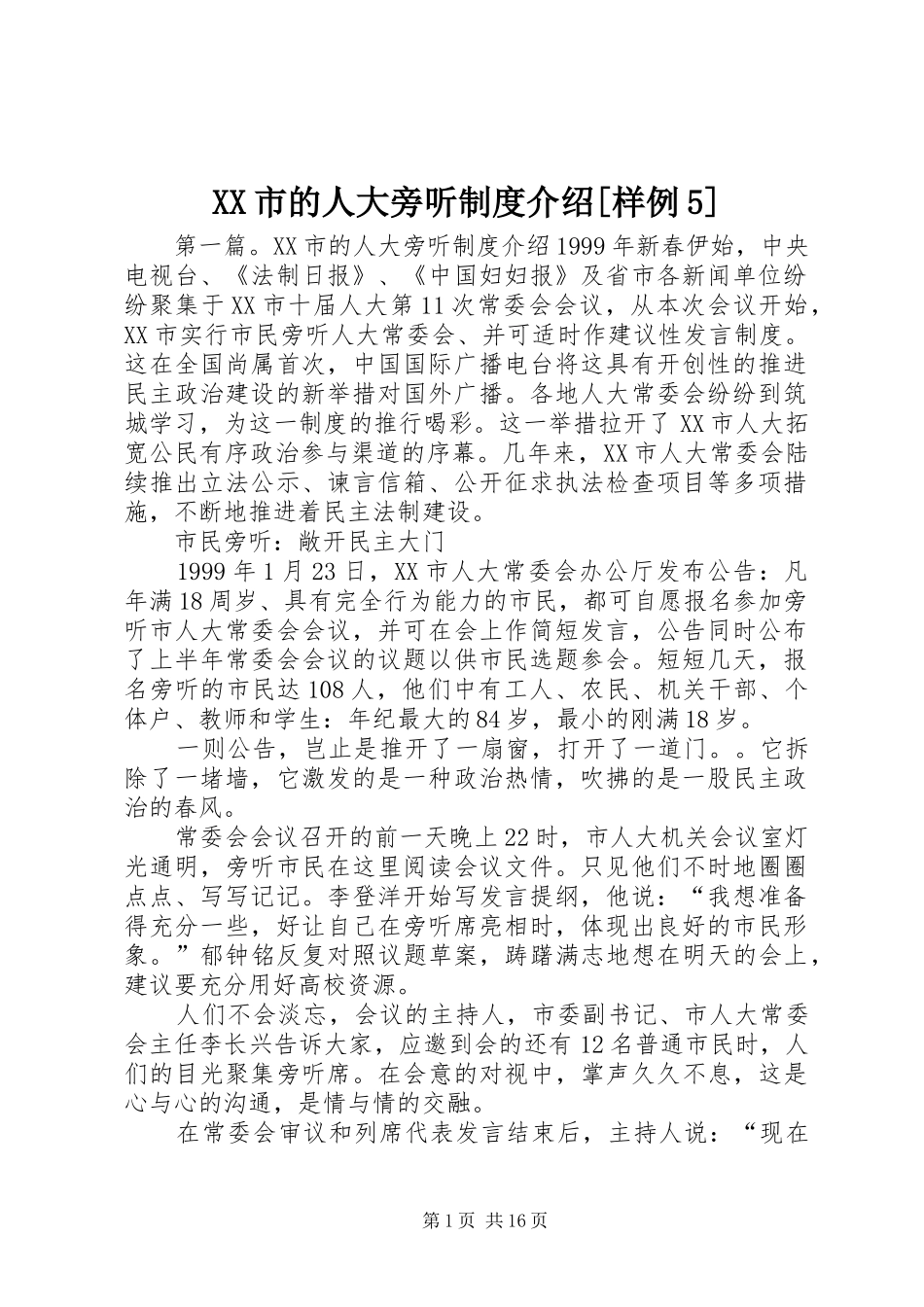 XX市的人大旁听制度介绍[样例5]_第1页
