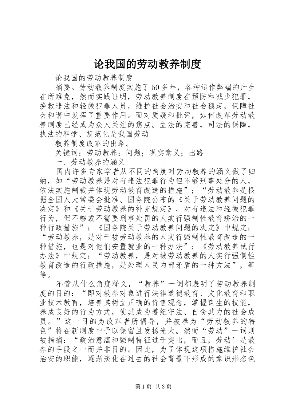 论我国的劳动教养制度_第1页