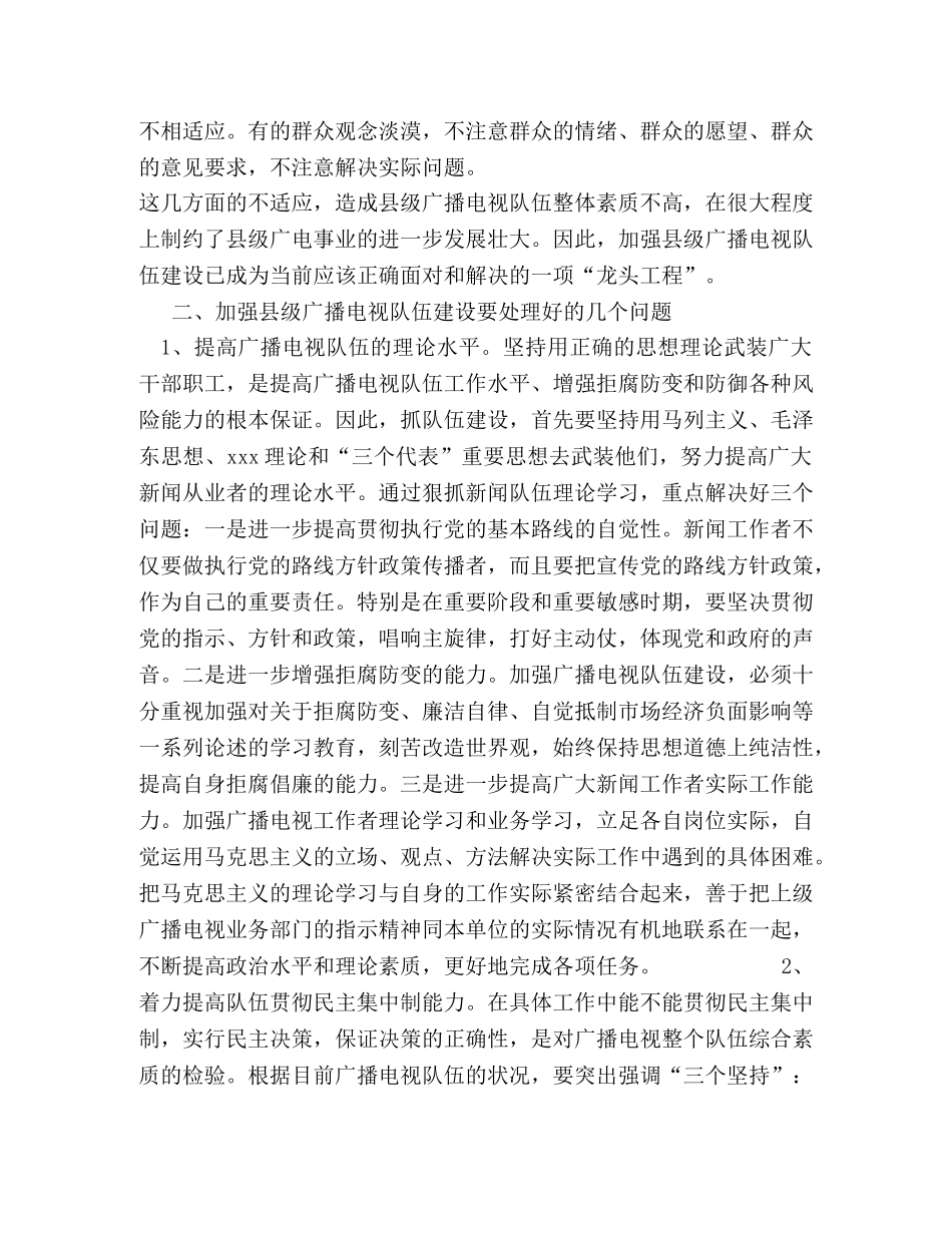 浅析如何加强县级广播电视队伍建设 _第2页