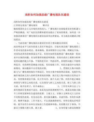 浅析如何加强县级广播电视队伍建设 