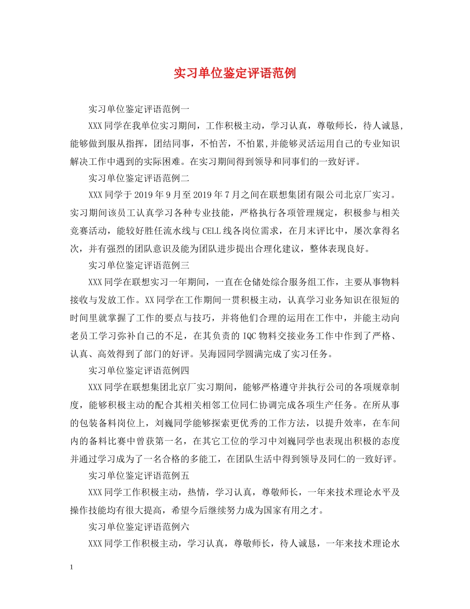 实习单位鉴定评语范例 _第1页
