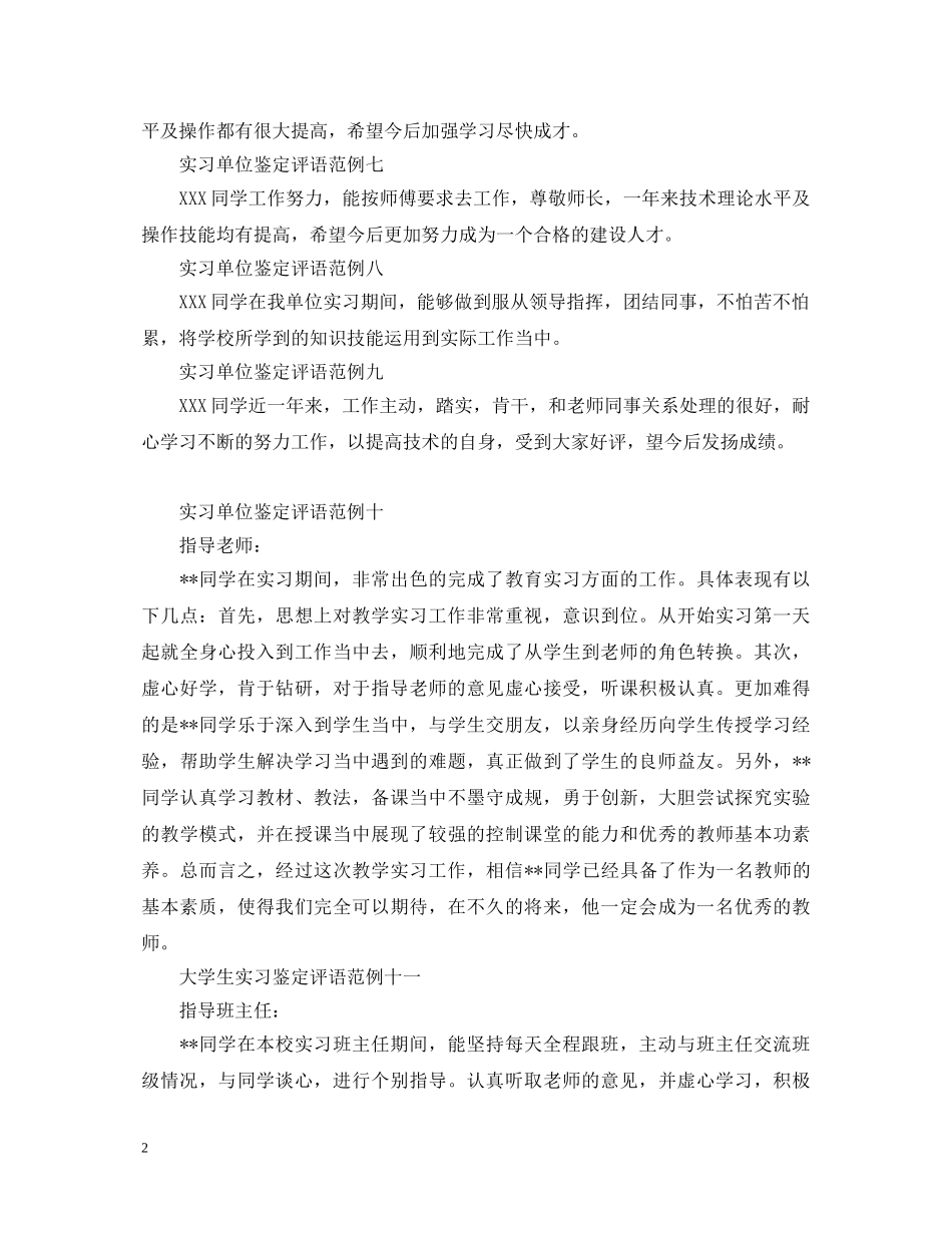 实习单位鉴定评语范例 _第2页