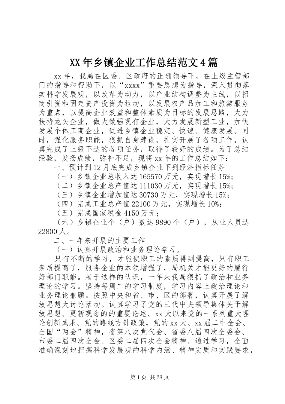 XX年乡镇企业工作总结范文4篇_第1页