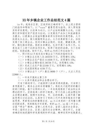 XX年乡镇企业工作总结范文4篇