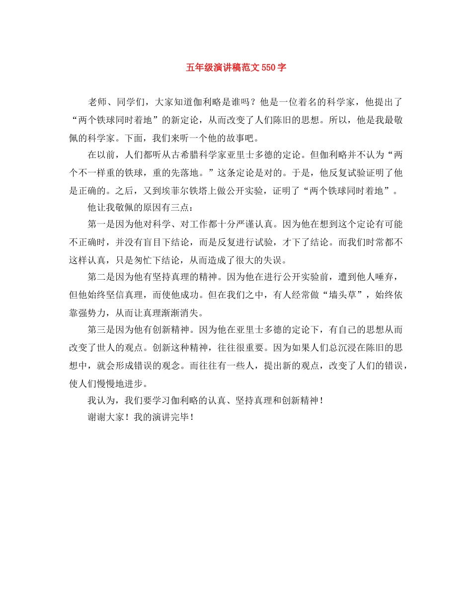 五年级演讲稿范文550字 _第1页