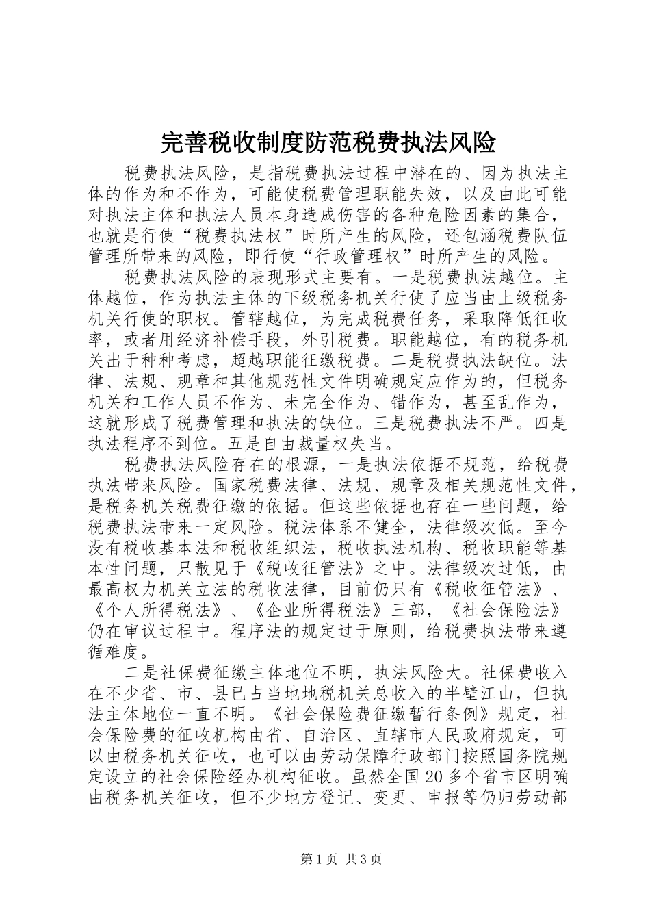 完善税收制度防范税费执法风险_第1页