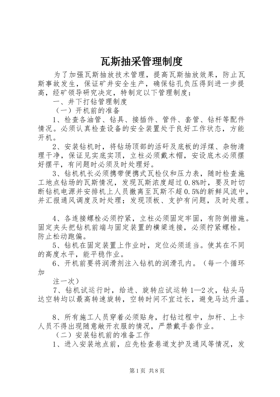瓦斯抽采管理制度_第1页