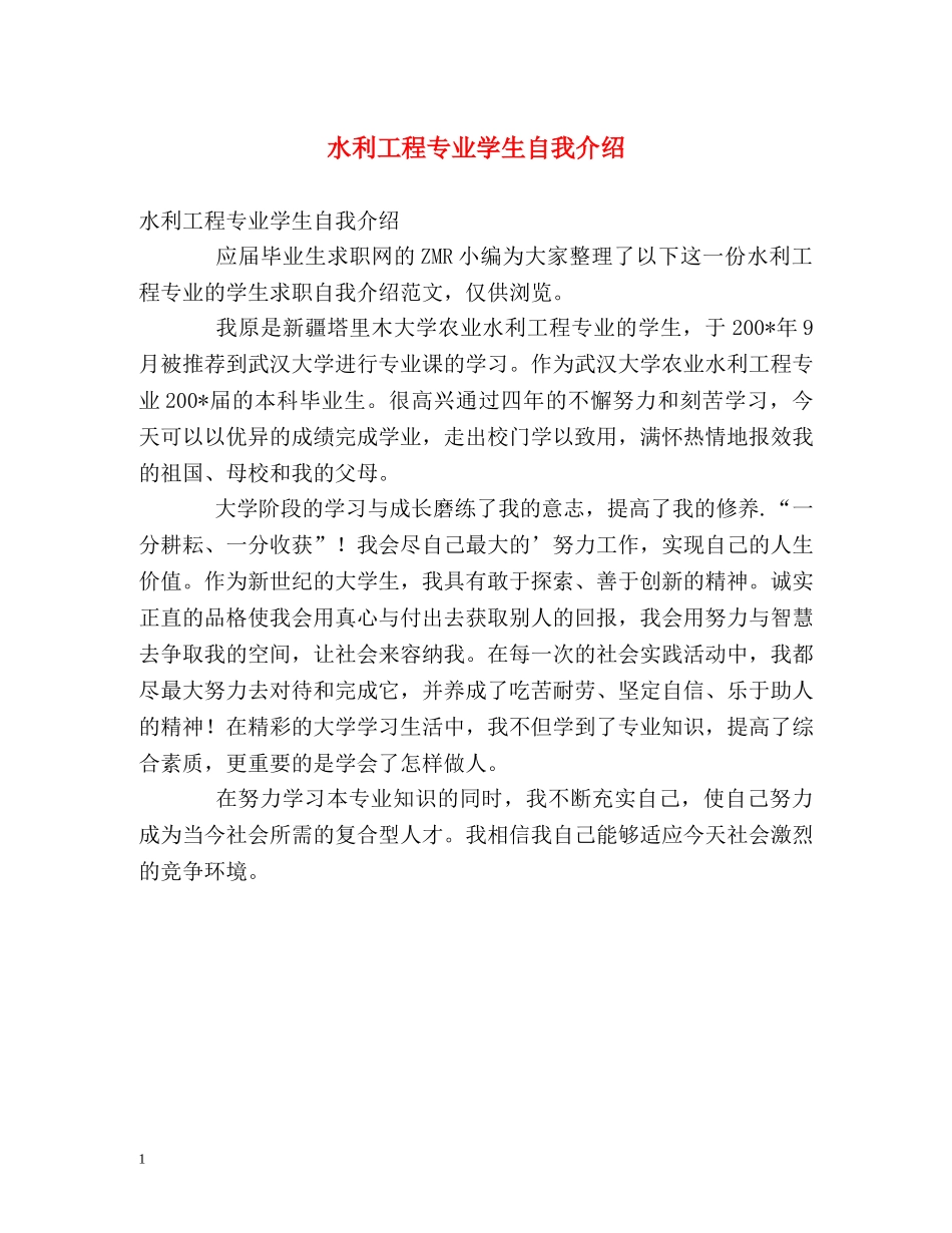 水利工程专业学生自我介绍 _第1页