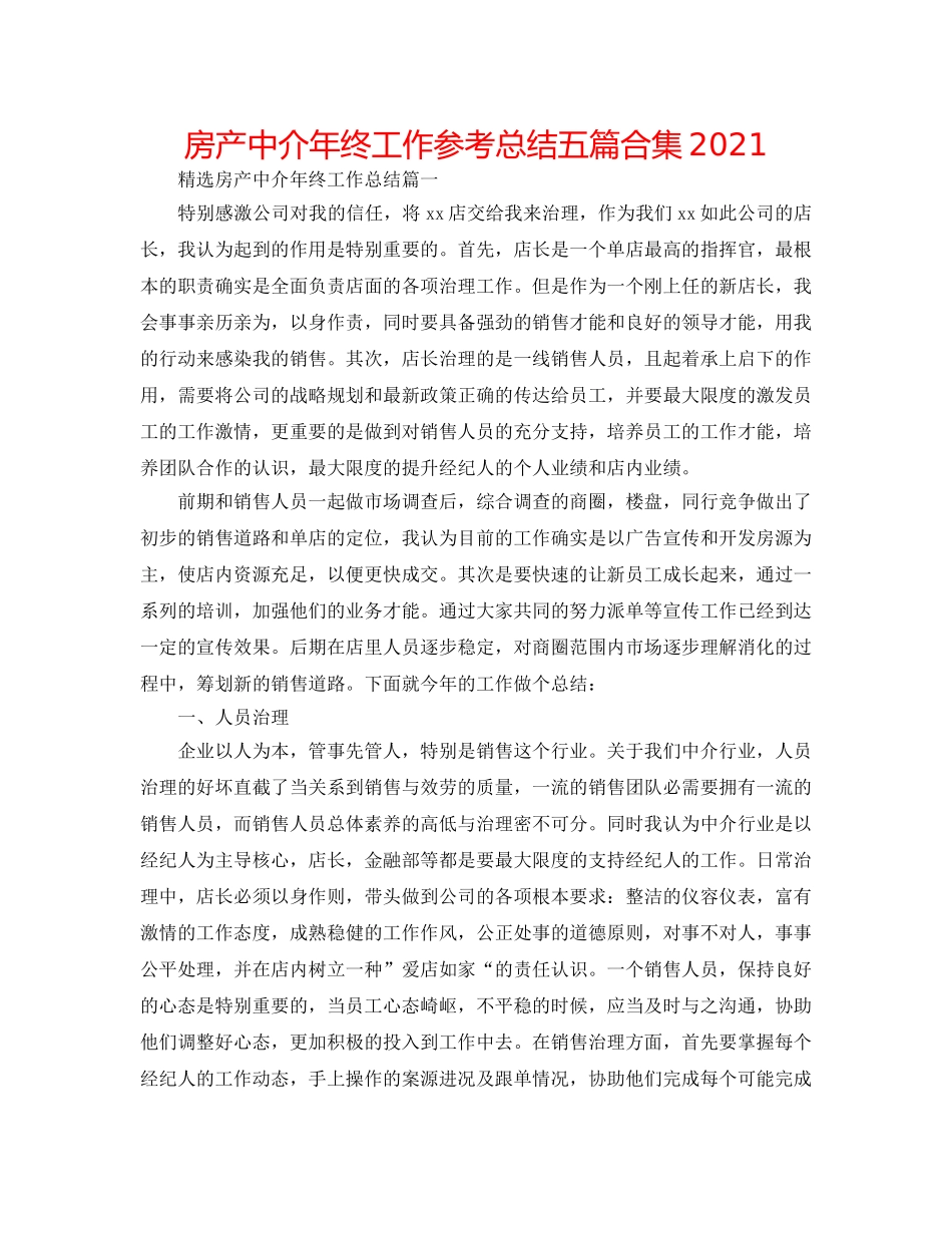 房产中介年终工作参考总结五篇合集2024 _第1页