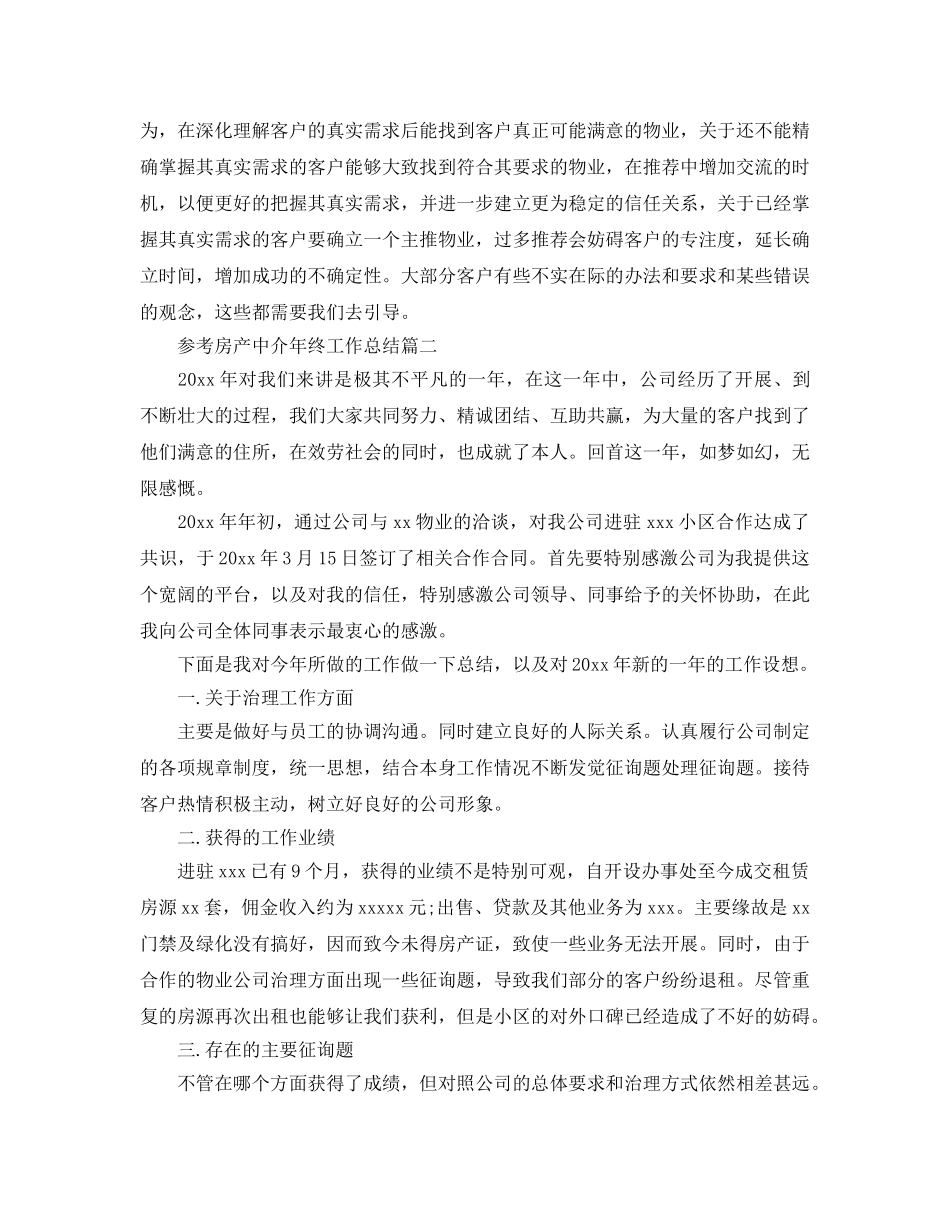 房产中介年终工作参考总结五篇合集2024 _第3页