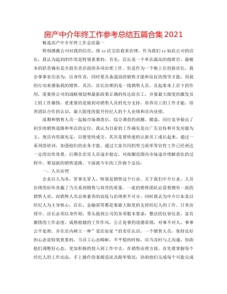 房产中介年终工作参考总结五篇合集2024 