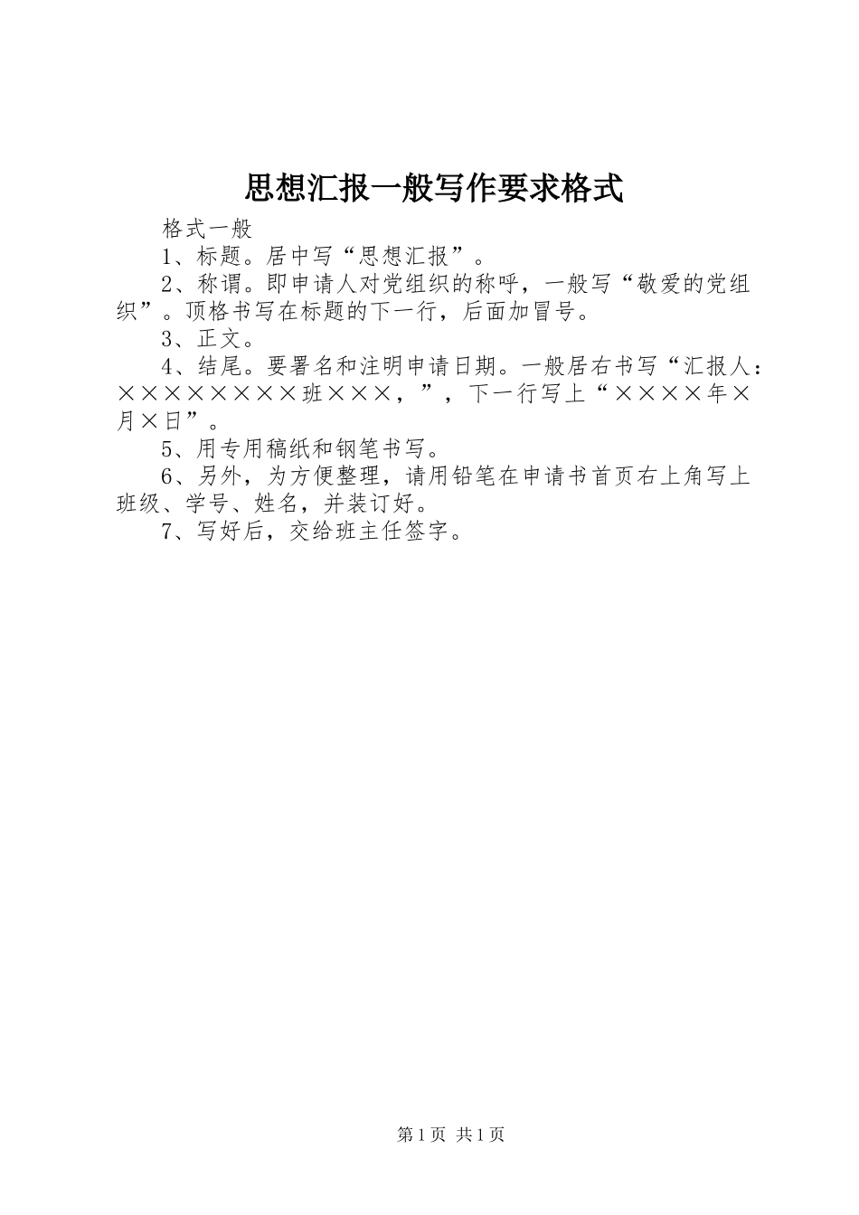 思想汇报一般写作要求格式_第1页