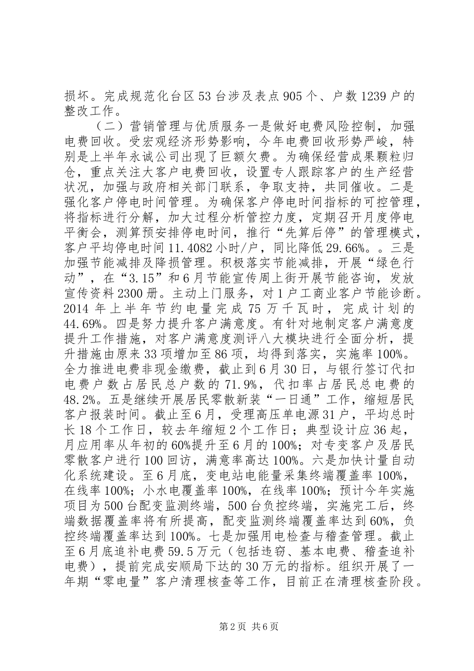供电局XX年半年工作总结_第2页