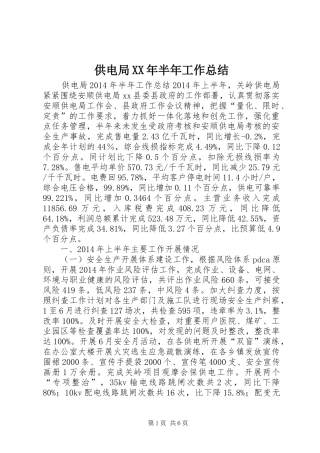 供电局XX年半年工作总结