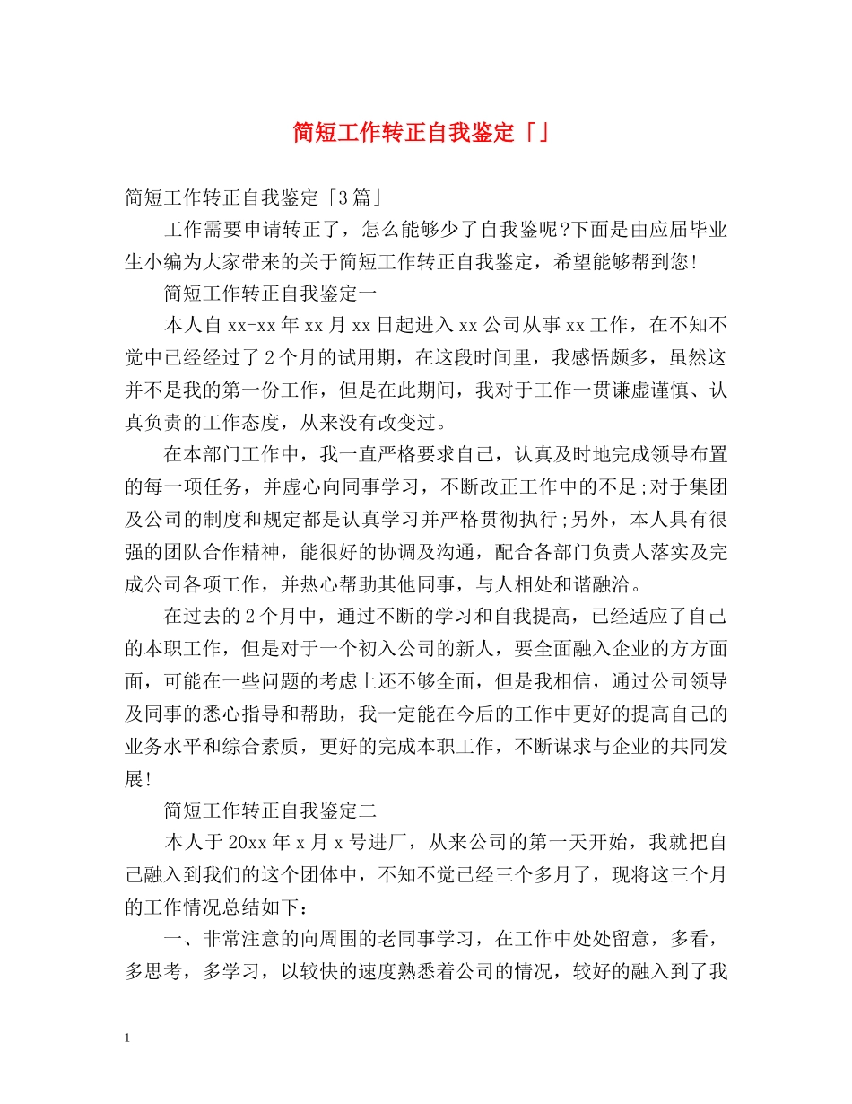 简短工作转正自我鉴定「」 _第1页