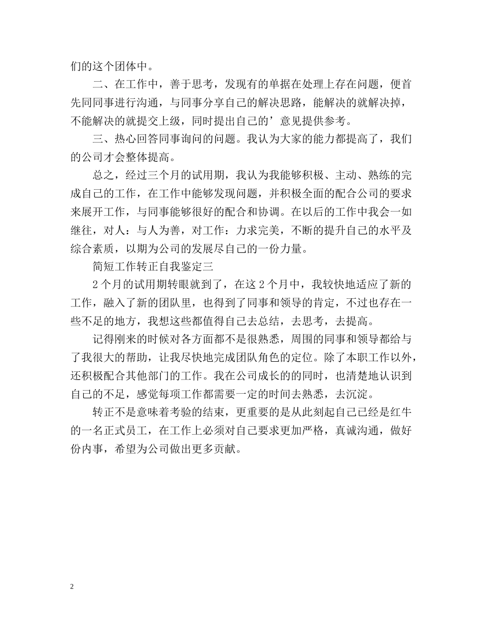 简短工作转正自我鉴定「」 _第2页