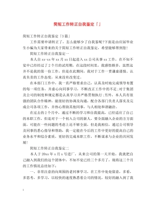 简短工作转正自我鉴定「」 