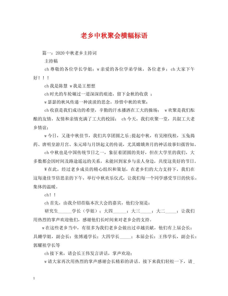 老乡中秋聚会横幅标语 _第1页