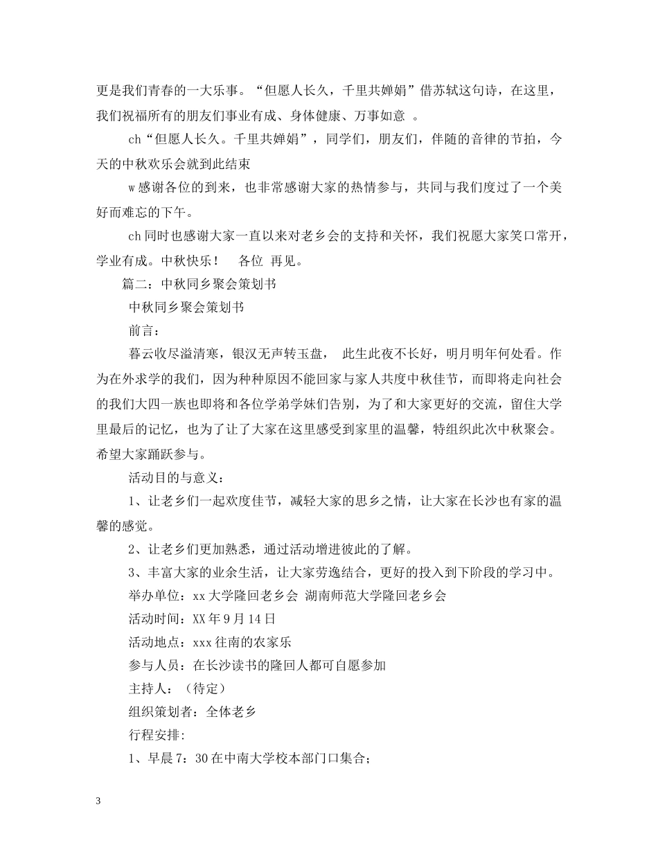 老乡中秋聚会横幅标语 _第3页