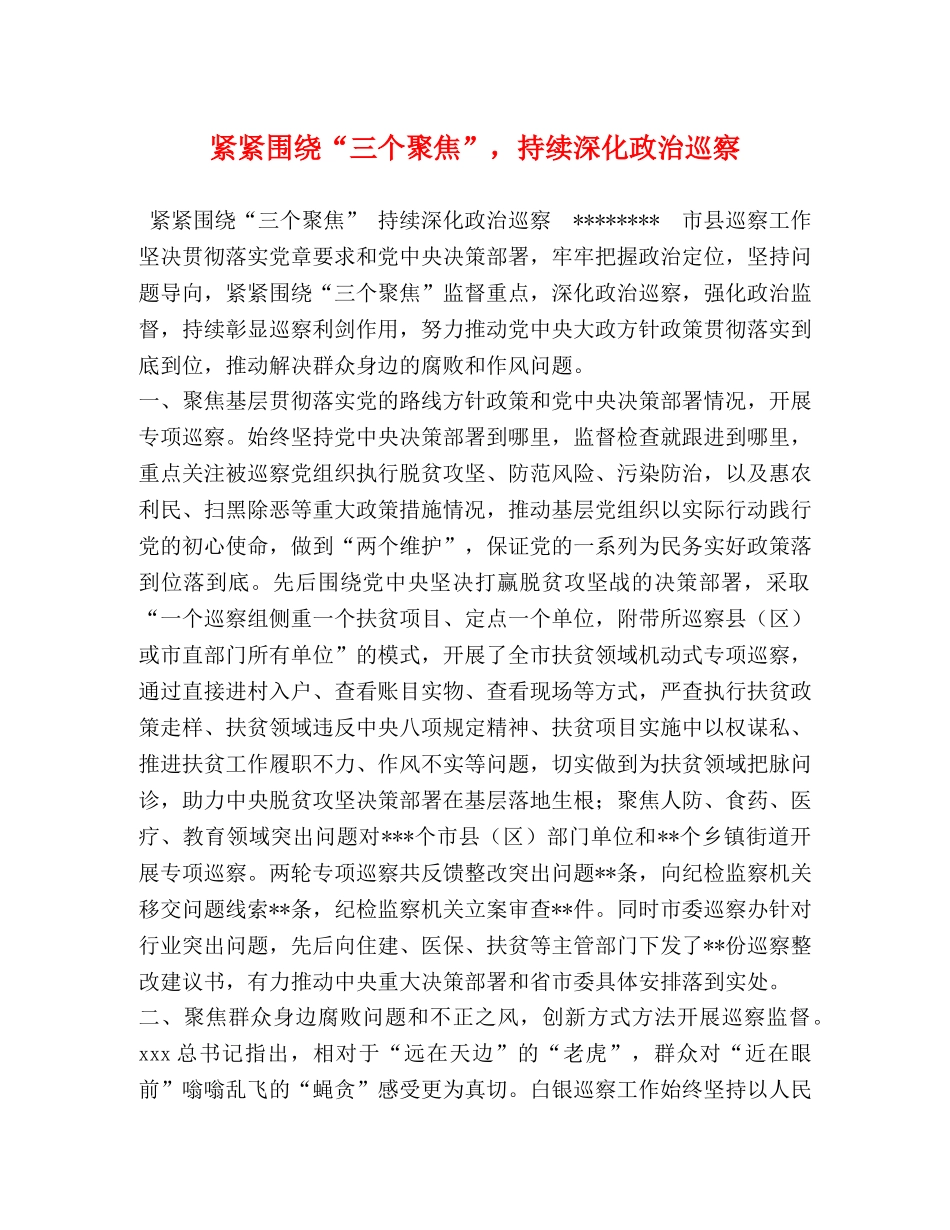 紧紧围绕“三个聚焦”，持续深化政治巡察 _第1页