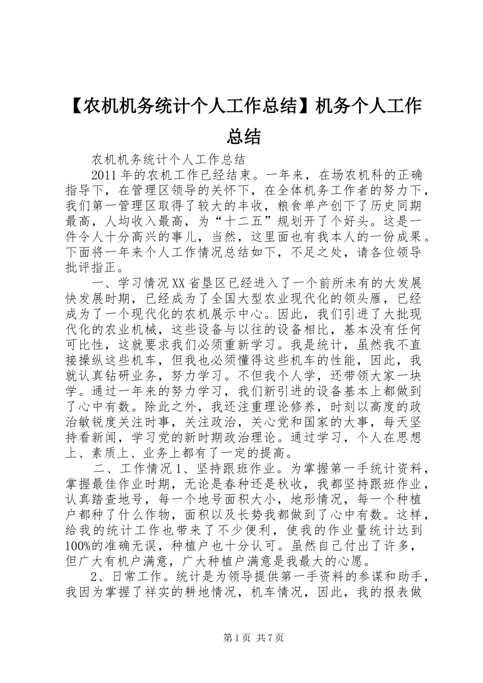 【农机机务统计个人工作总结】机务个人工作总结_第1页