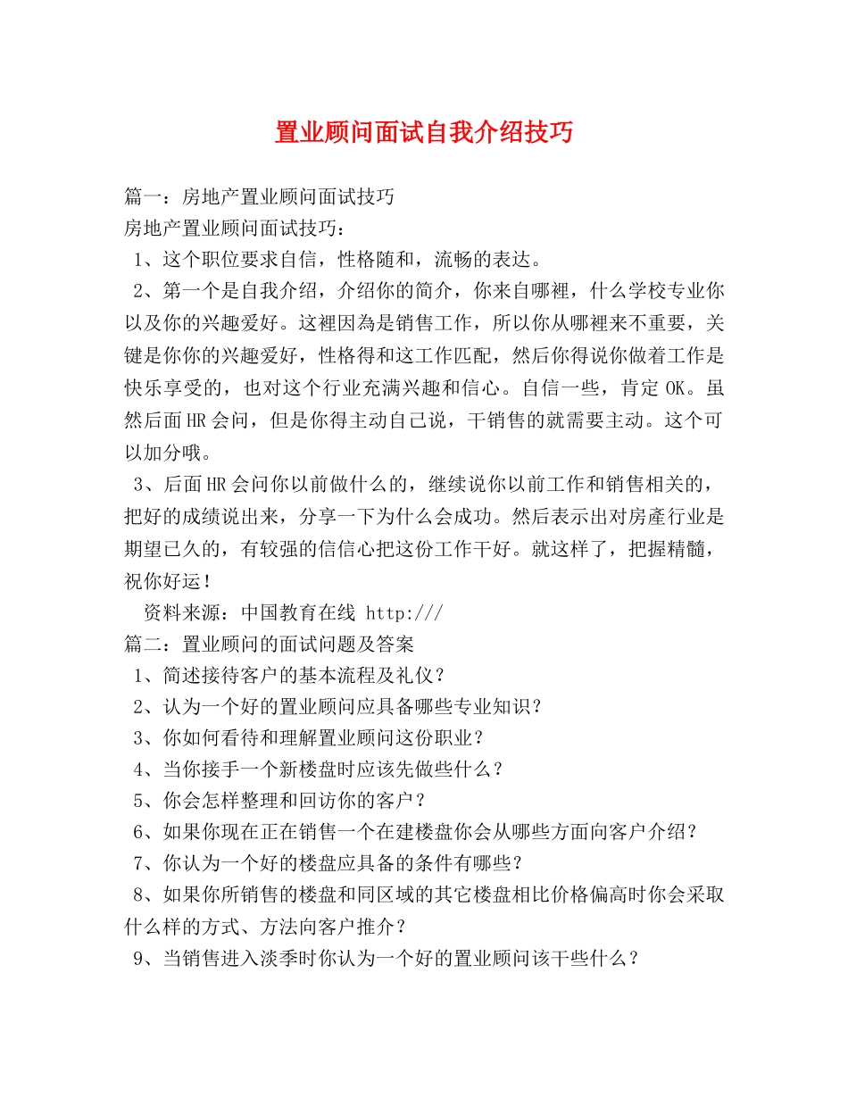 置业顾问面试自我介绍技巧 _第1页