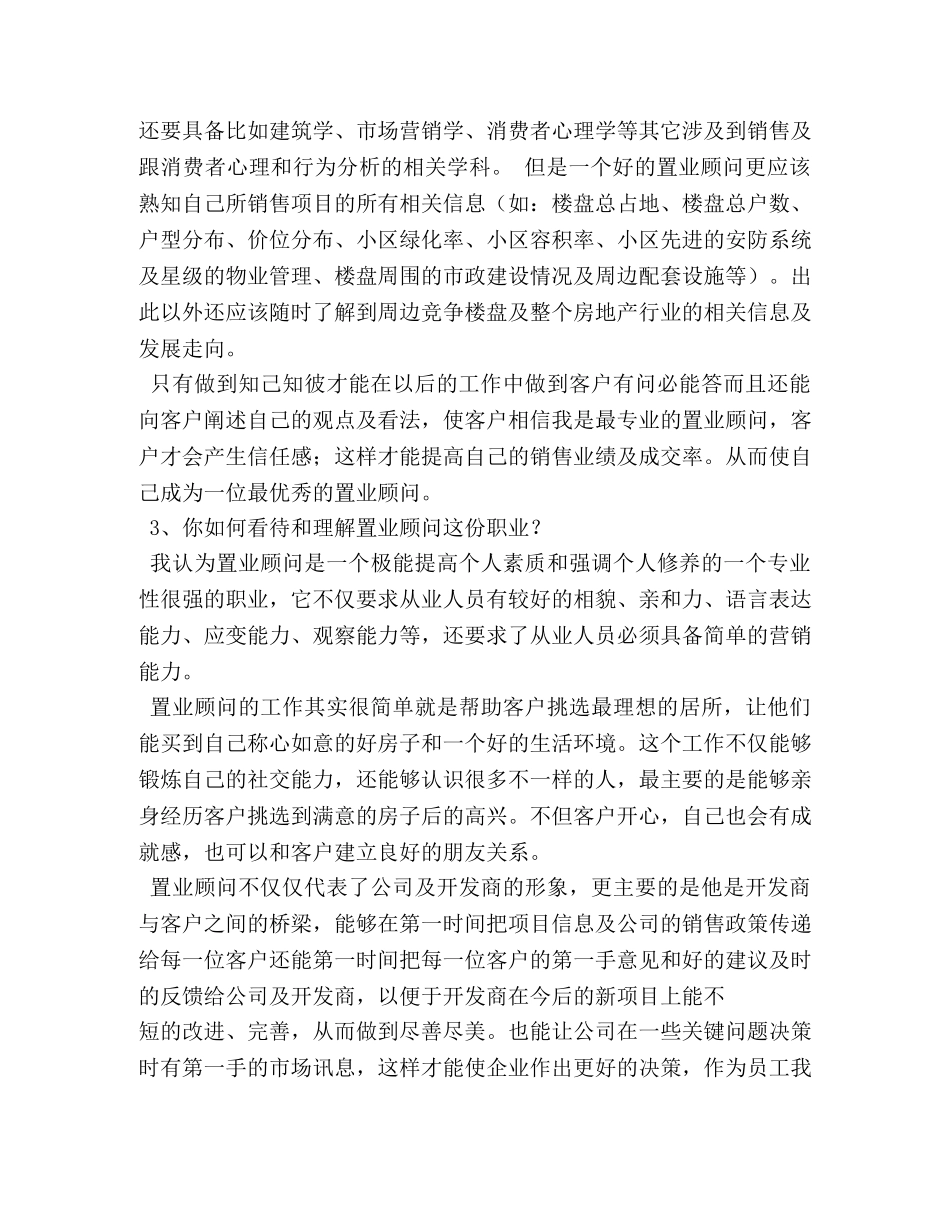 置业顾问面试自我介绍技巧 _第3页