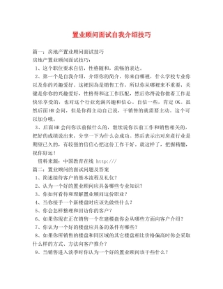 置业顾问面试自我介绍技巧 