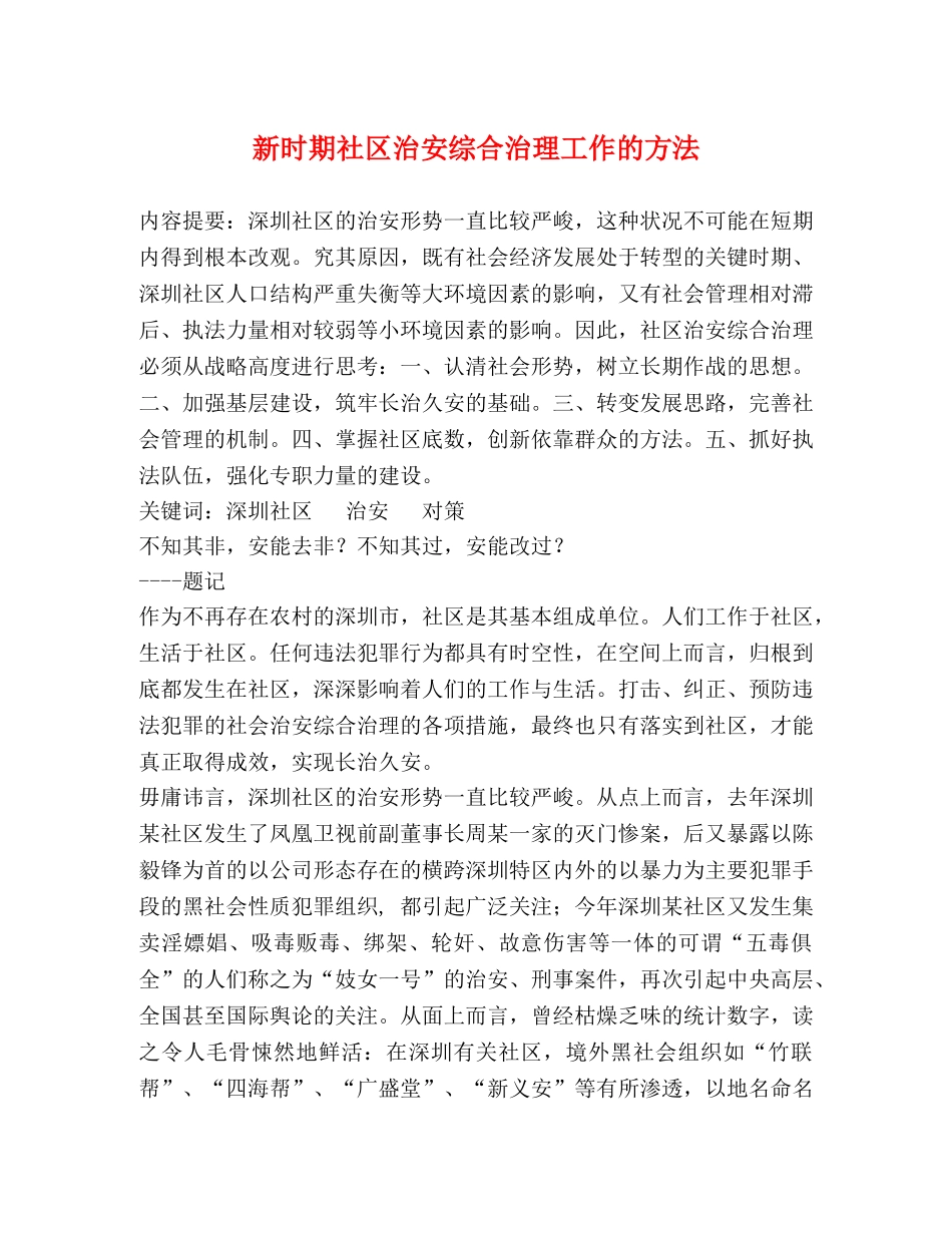 新时期社区治安综合治理工作的方法 _第1页