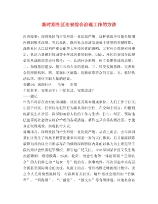 新时期社区治安综合治理工作的方法 