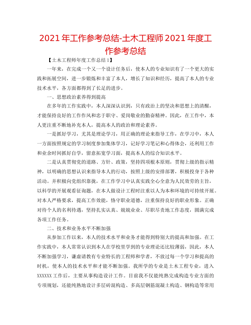 2024年工作参考总结-土木工程师2024年度工作参考总结 _第1页