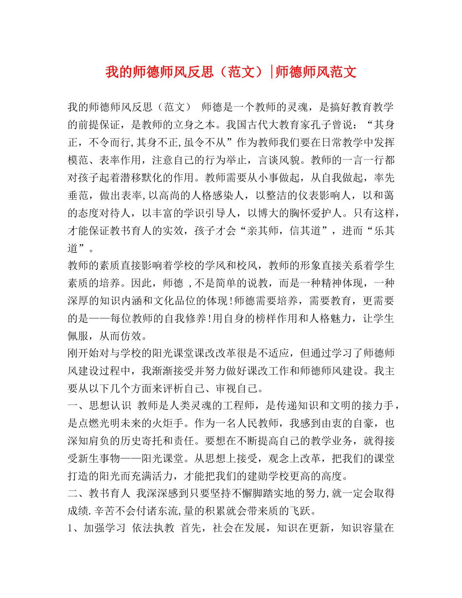 我的师德师风反思-师德师风范文 _第1页