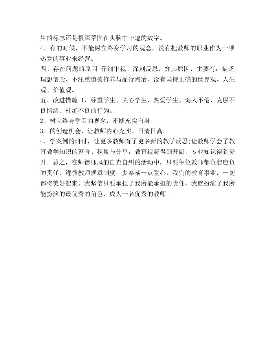我的师德师风反思-师德师风范文 _第3页