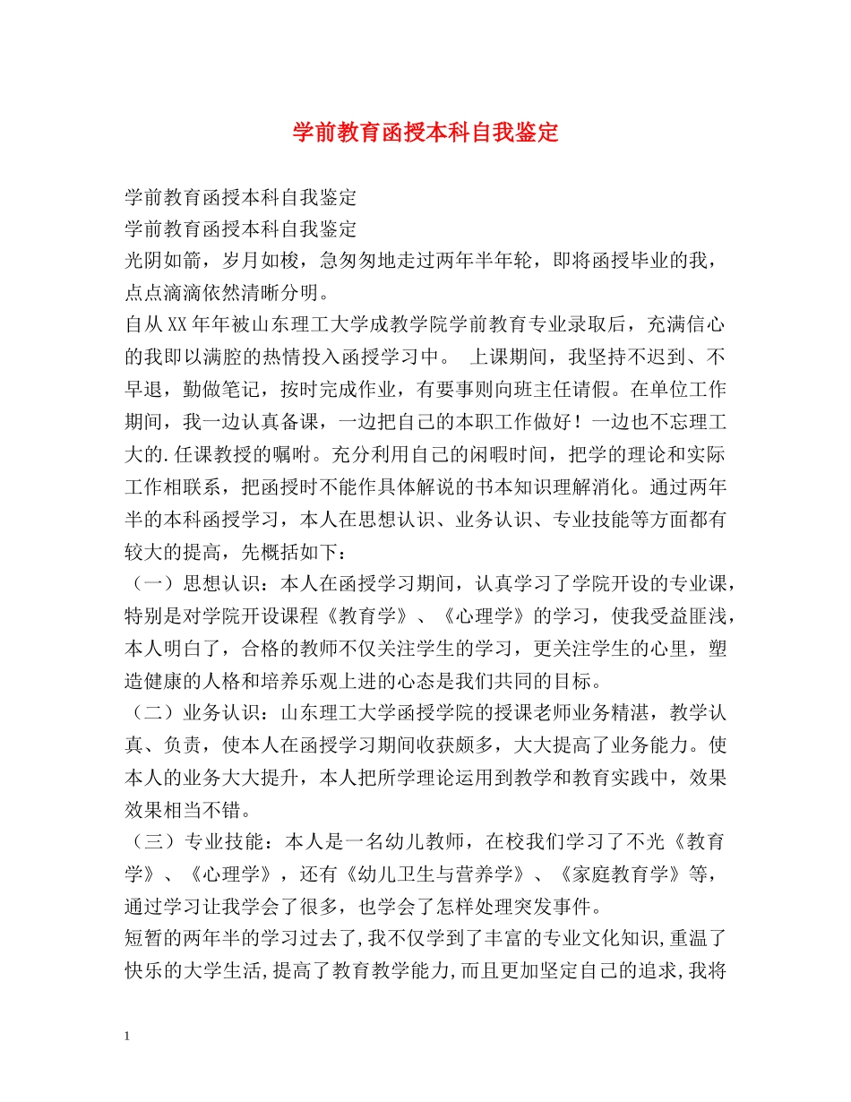 学前教育函授本科自我鉴定 _第1页