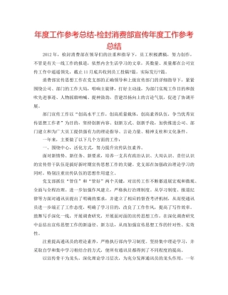 年度工作参考总结-检封生产部宣传年度工作参考总结 