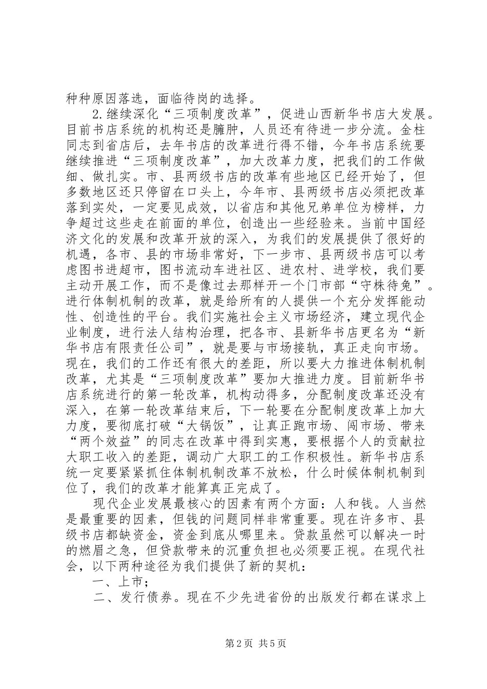 三项制度改革的意义做法经验建议_第2页