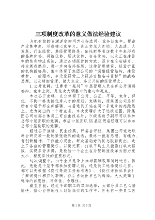 三项制度改革的意义做法经验建议