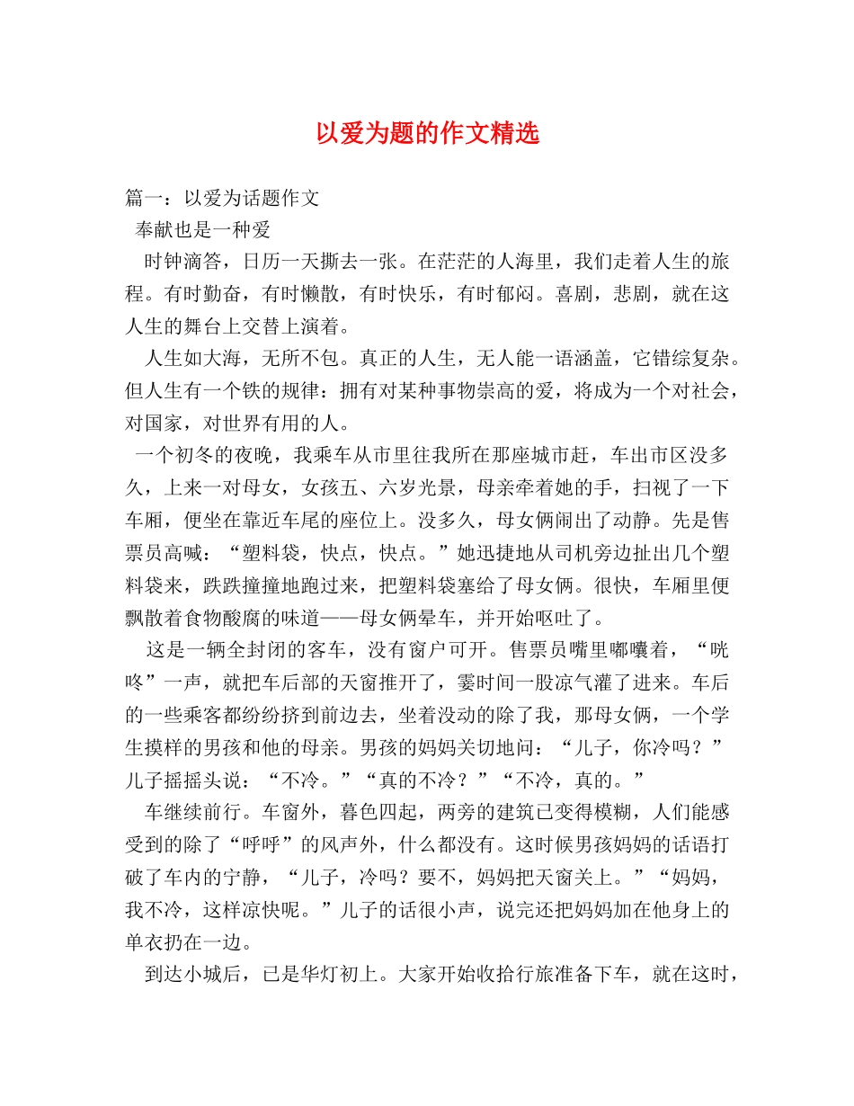 以爱为题的作文精选 _第1页