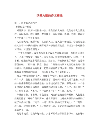 以爱为题的作文精选 