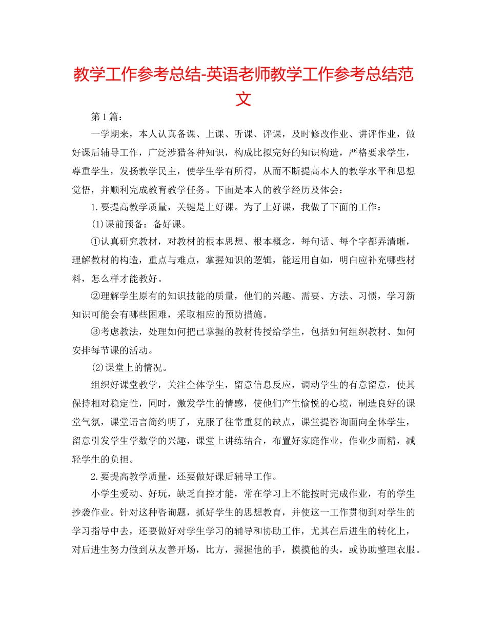 教学工作参考总结-英语教师教学工作参考总结范文 _第1页