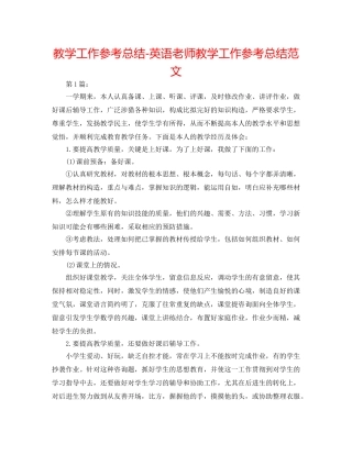 教学工作参考总结-英语教师教学工作参考总结范文 