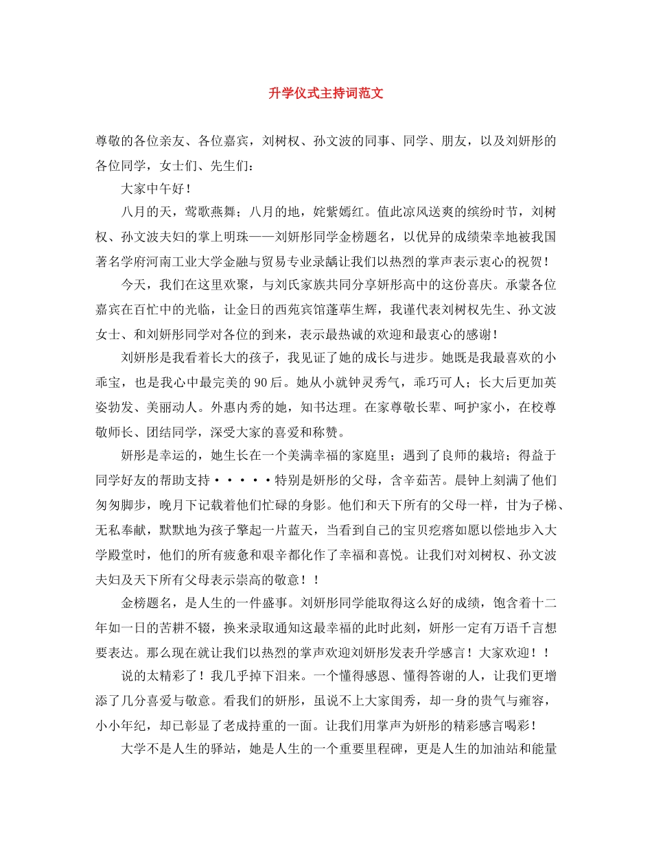 升学仪式主持词范文 _第1页