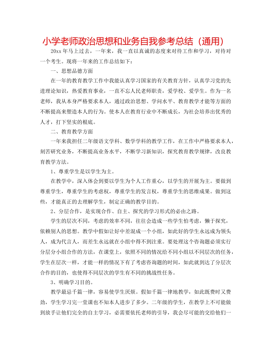小学教师政治思想和业务自我参考总结（通用） _第1页