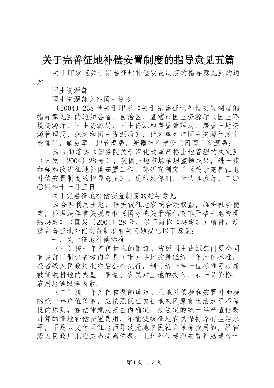 关于完善征地补偿安置制度的指导意见五篇_第1页
