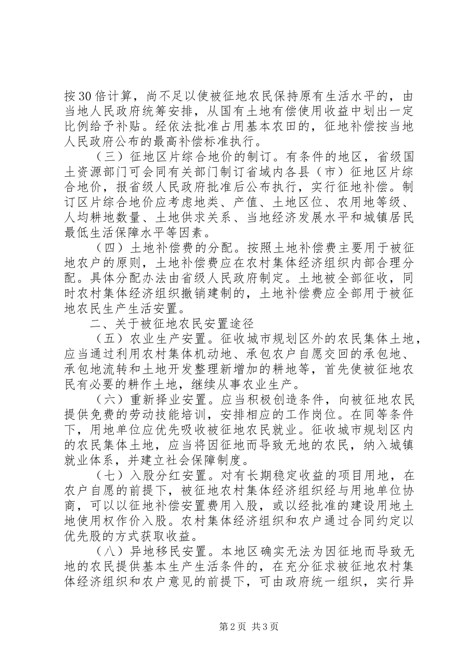关于完善征地补偿安置制度的指导意见五篇_第2页