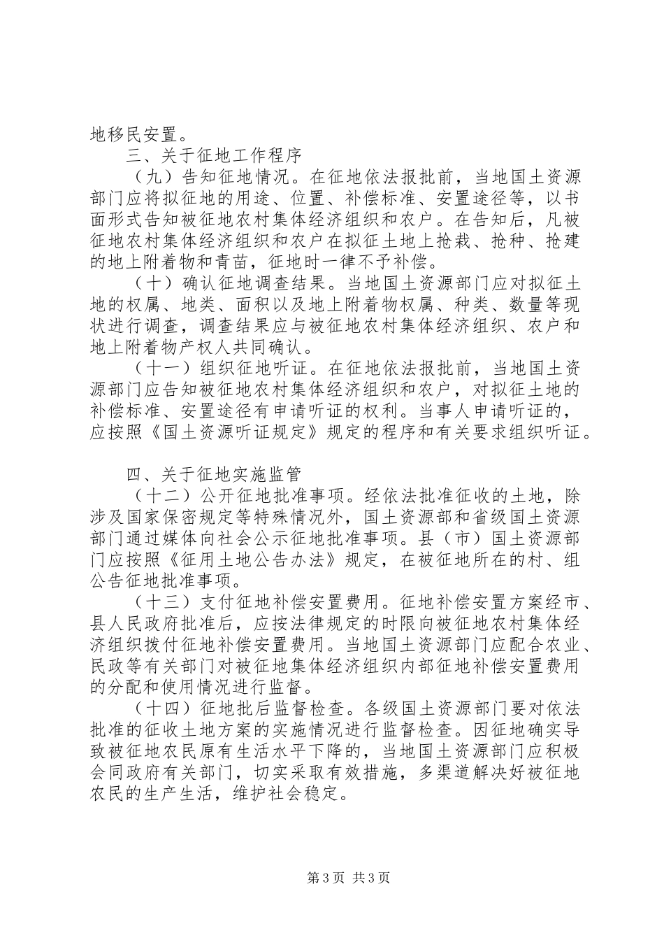 关于完善征地补偿安置制度的指导意见五篇_第3页