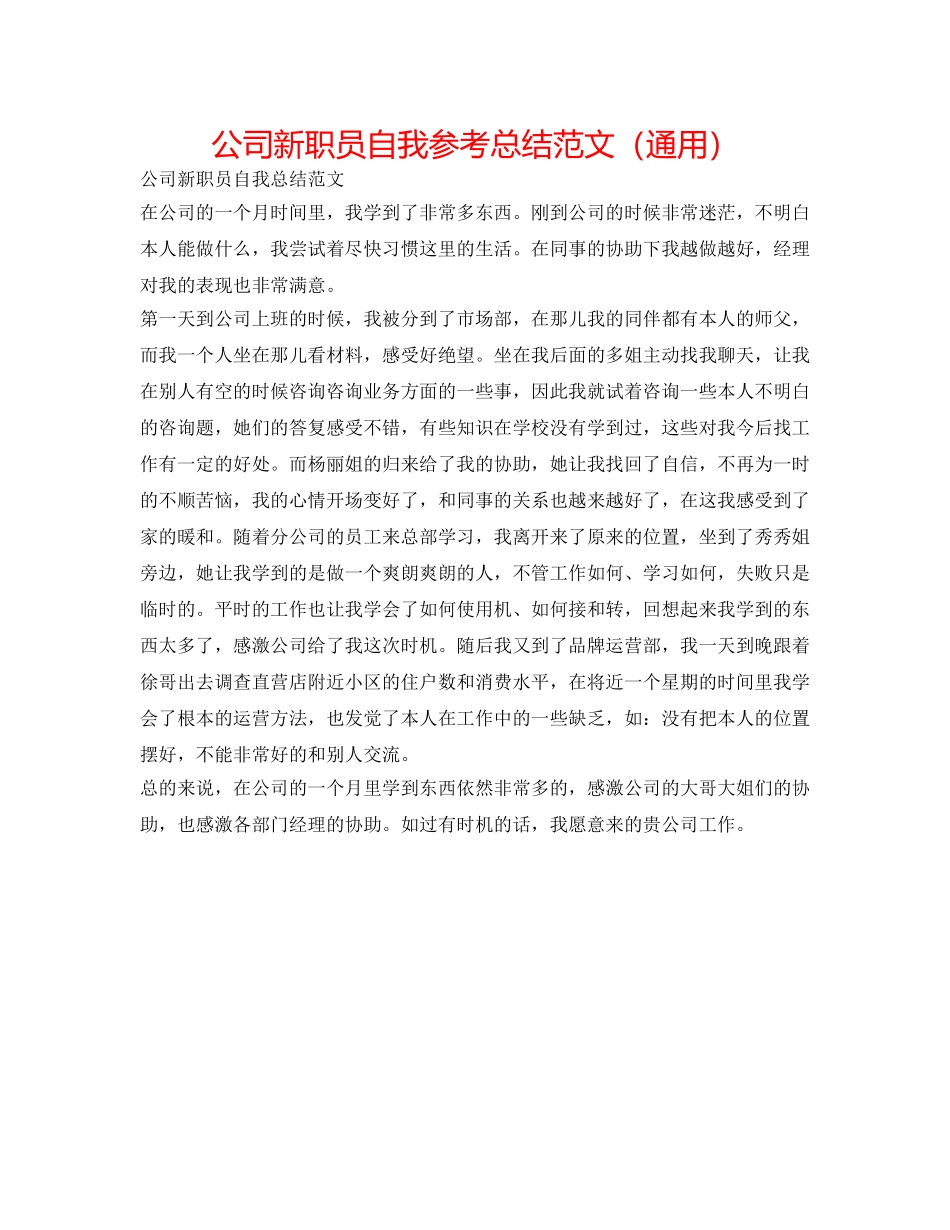 公司新职员自我参考总结范文（通用） _第1页