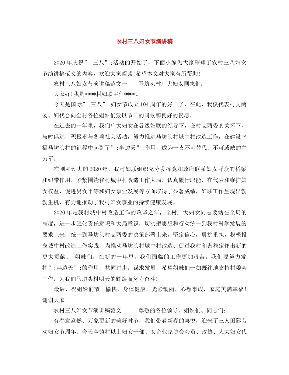 农村三八妇女节演讲稿 _第1页
